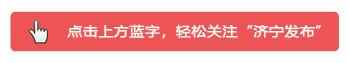 答记者问｜济宁市蓼河新城建设指挥部项目建设情况新闻...