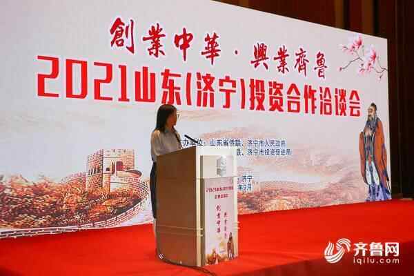 创业中华·兴业齐鲁 2021山东（济宁）投资合作洽谈会成功举办