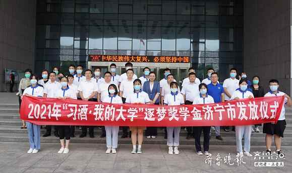 共青团组织筹集82万余元，帮济宁190名新生圆梦大学