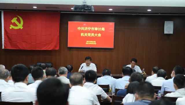 中共济宁市审计局机关党员大会圆满召开