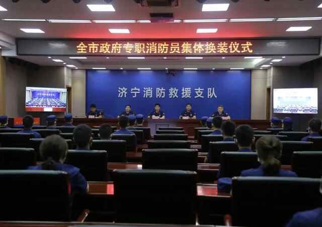 济宁支队举行全市政府专职消防员集体换装仪式