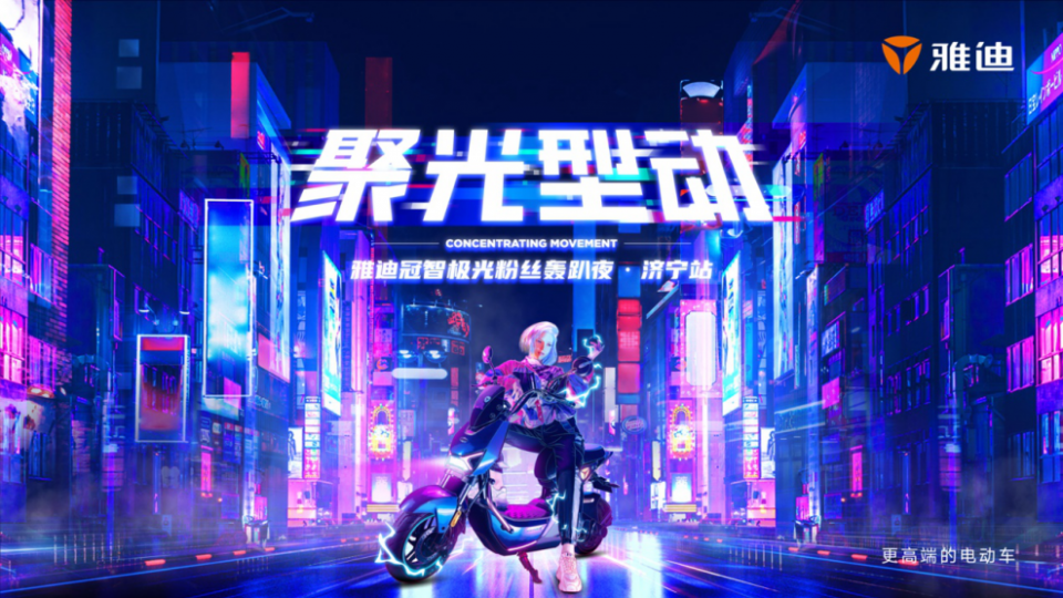 倒计时2天！雅迪冠智极光粉丝轰趴夜邀你济宁组局