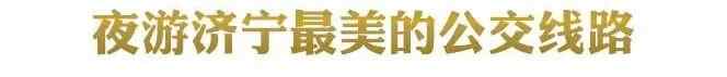 花2元钱，带你走遍济宁！