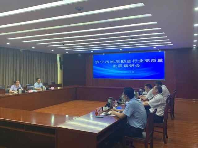 济宁市召开地质勘查行业高质量发展调研会