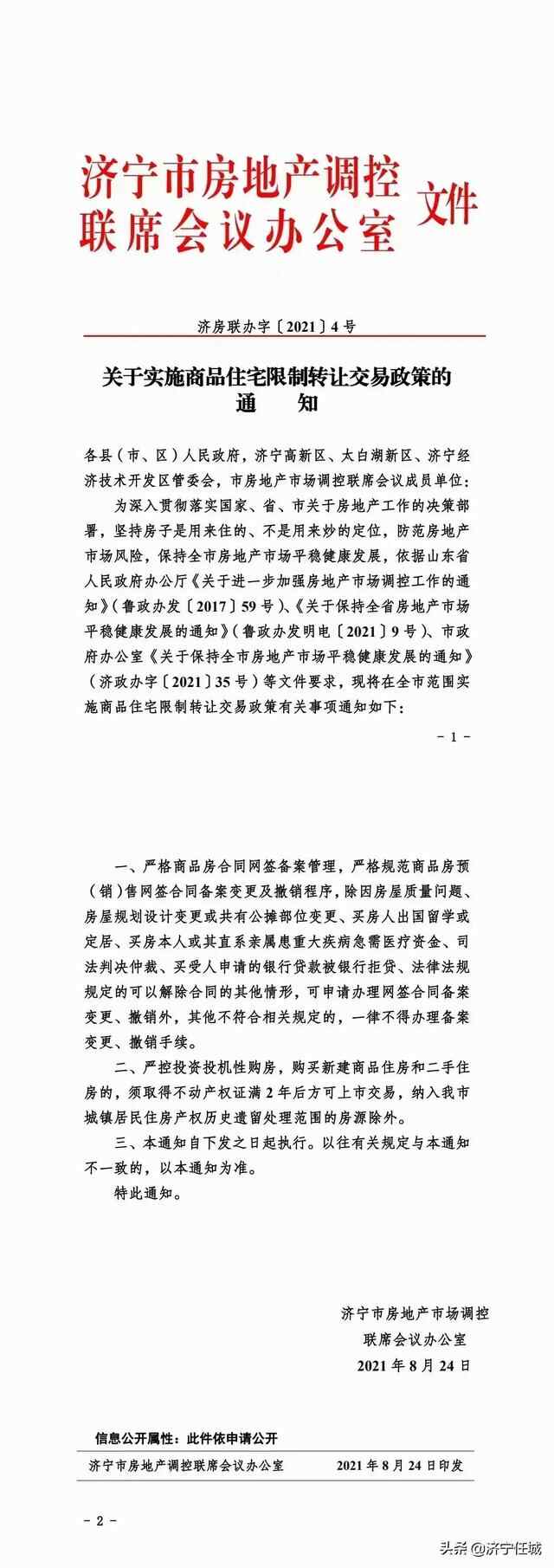 济宁房地产调控通知