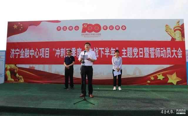 “冲刺三季度、奋战一百天”，济宁金融中心项目举行誓...