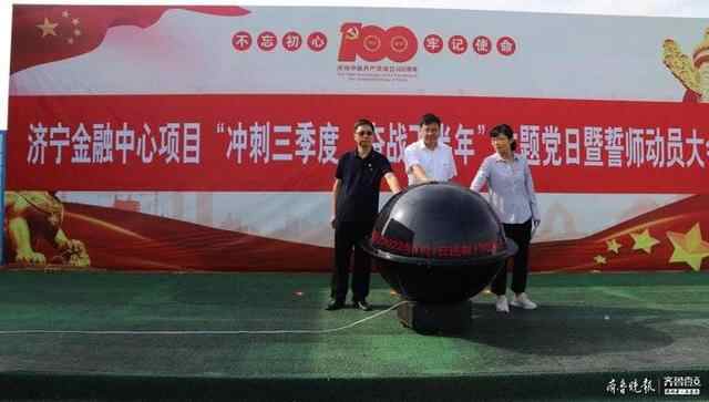 “冲刺三季度、奋战一百天”，济宁金融中心项目举行誓...