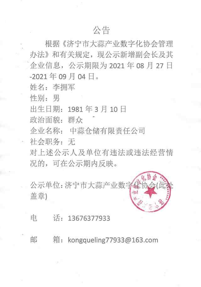 济宁市大蒜产业数字化协会新增副会长公告：李拥军