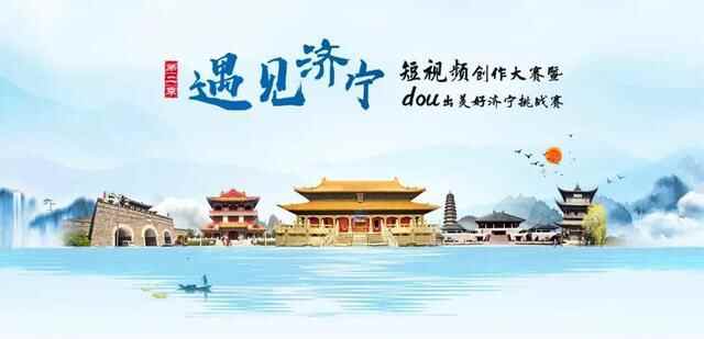 济声远丨“遇见”镜头中的孔孟之乡 短视频见证济宁之美