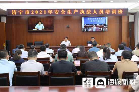 济宁市应急局举行全市安全生产执法人员培训活动