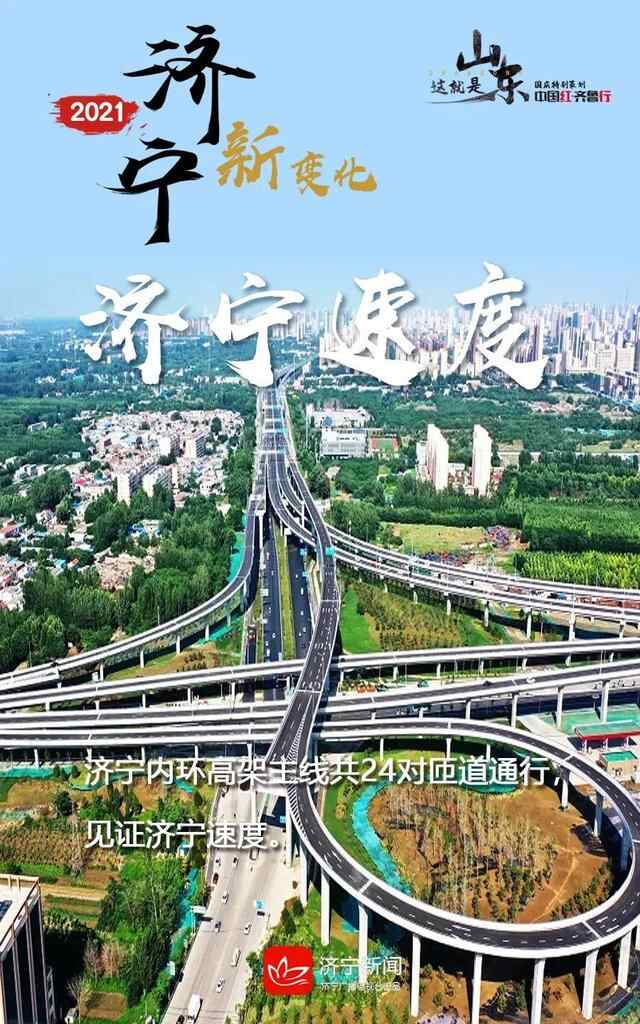 国庆特别策划｜图说济宁2021新变化 感受身边美好