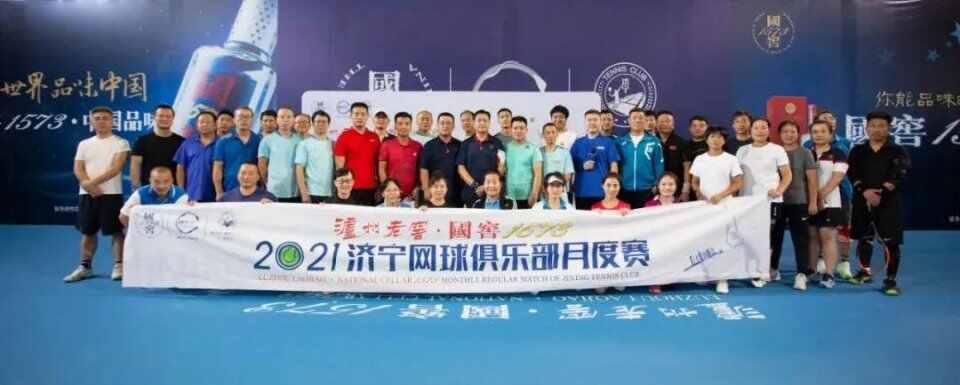 泸州老窖·国窖1573网球月赛圆满收**