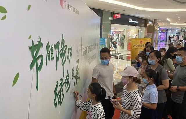 节能降碳 绿色发展“公益济宁”平台举办节能倡议签名活动