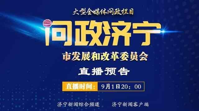 第36期《问政济宁》9月1日直播 济宁市发改委接受问政