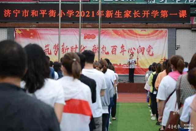 济宁市和平街小学迎209名新生，校长为家长上第一课