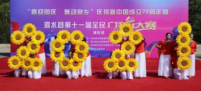 泗水县庆国庆全民健身广场舞活动——赵伟摄影、撰文