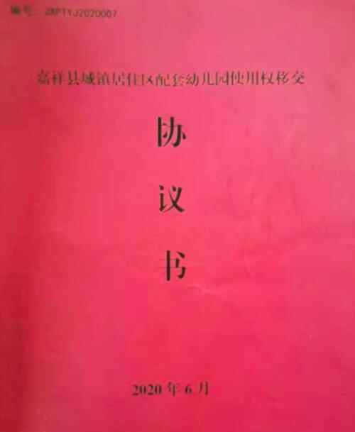 普惠园委托协议竟为宣传之用？山东济宁嘉祥县盛世花园幼儿园被物业锁门