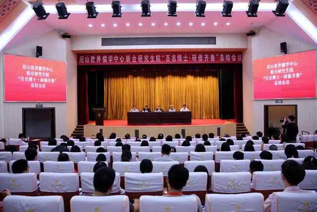 尼山世界儒学中心联合研究生院“百名博士·研修齐鲁”总结会议在曲阜召开