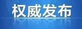 济宁**防控最新部署！学校全面消杀，统一管控