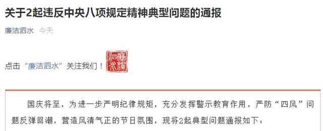 泗水县通报2起违反中央八项规定精神典型问题