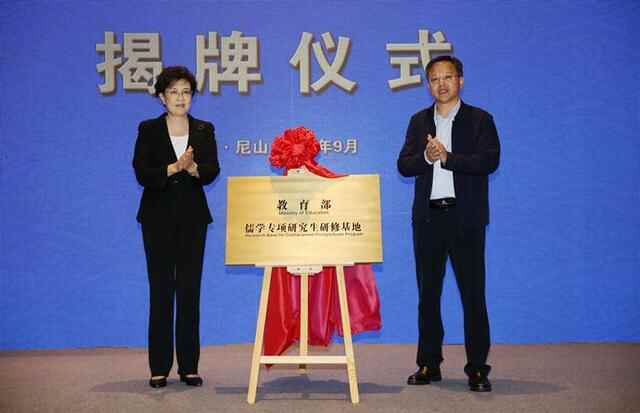 教育部儒学专项研究生研修基地在山东曲阜揭牌