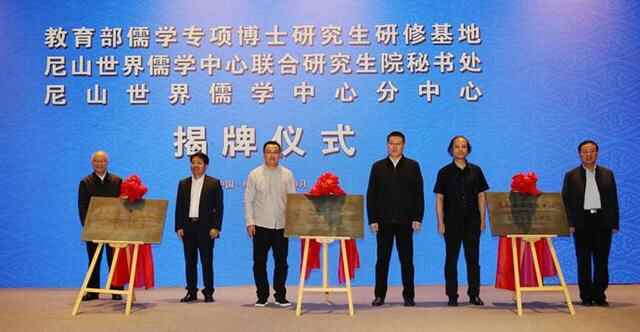 教育部儒学专项研究生研修基地在山东曲阜揭牌