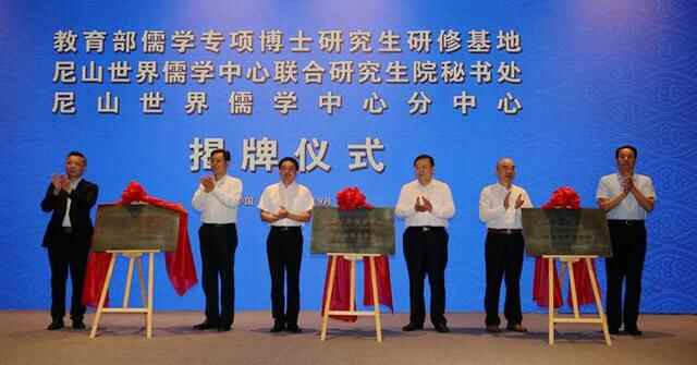 教育部儒学专项研究生研修基地在山东曲阜揭牌