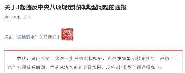 济宁泗水通报3起违反中央八项规定精神典型问题
