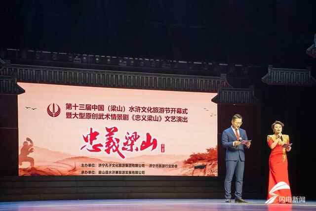 第十三届中国（梁山）水浒文化旅游节拉开帷幕