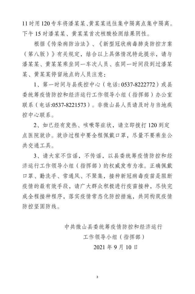 山东济宁微山县急寻2名密接者的密接者