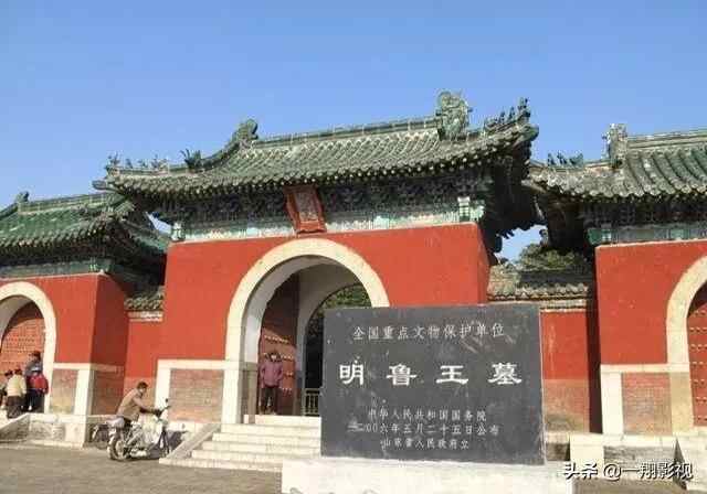 山东邹城有座明朝藩王墓，墓主人死后谥号“荒王”，他究竟是谁