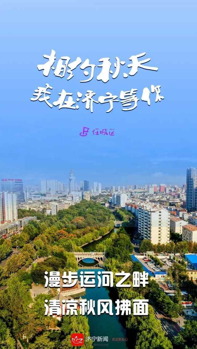 相约秋天，我在济宁等你