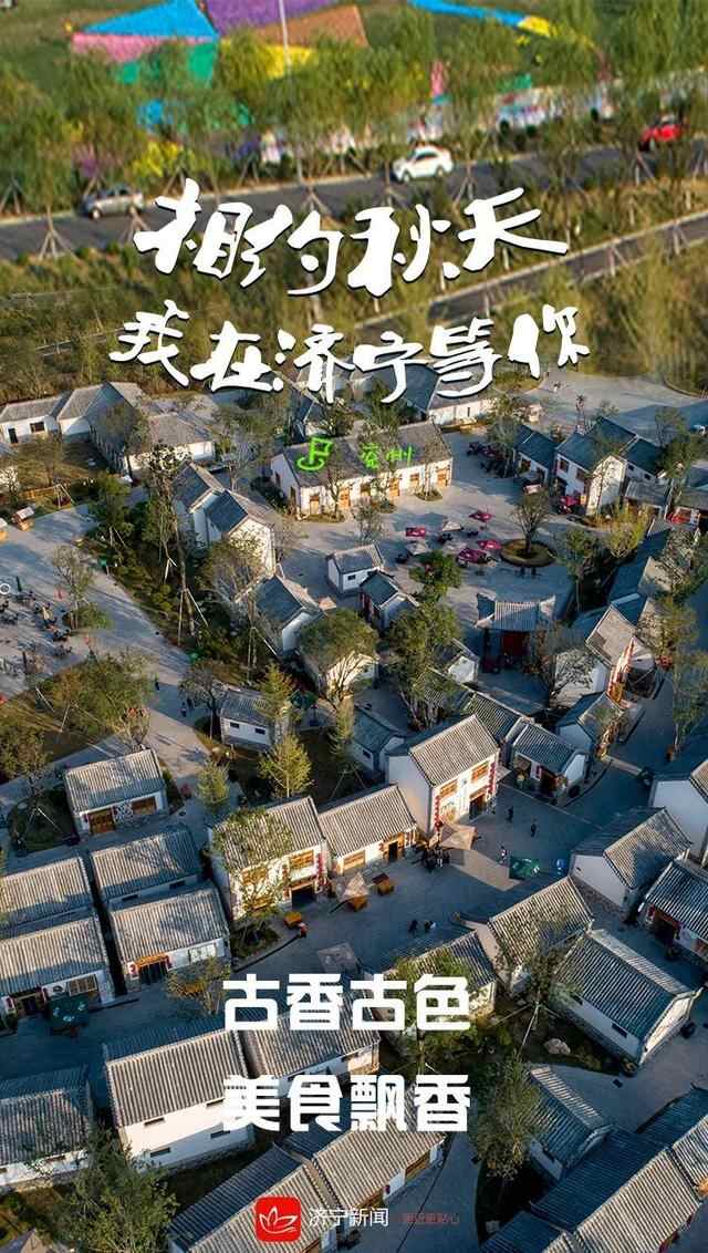 相约秋天，我在济宁等你