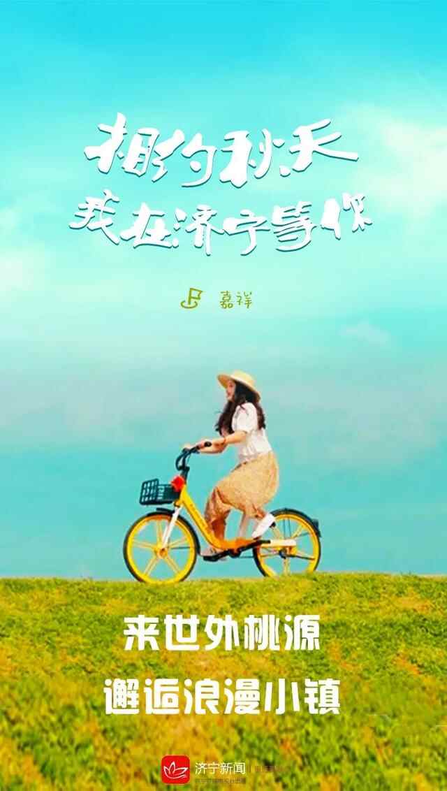 相约秋天，我在济宁等你
