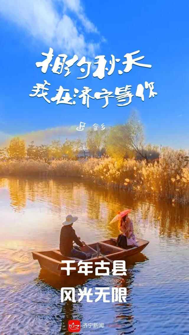 相约秋天，我在济宁等你