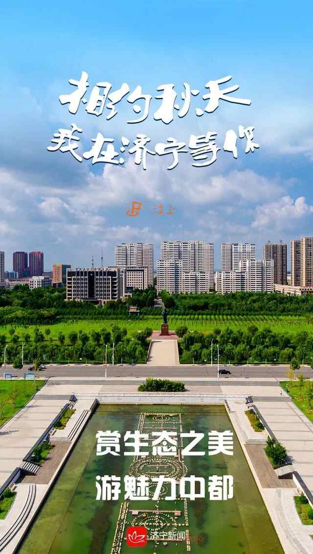 相约秋天，我在济宁等你