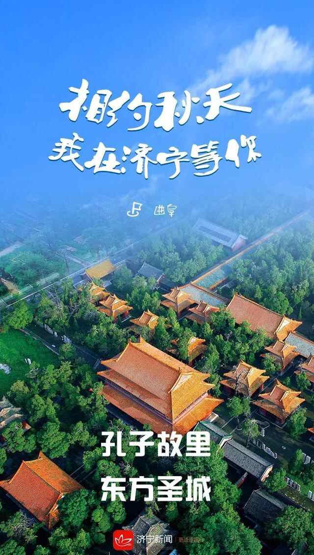 相约秋天，我在济宁等你