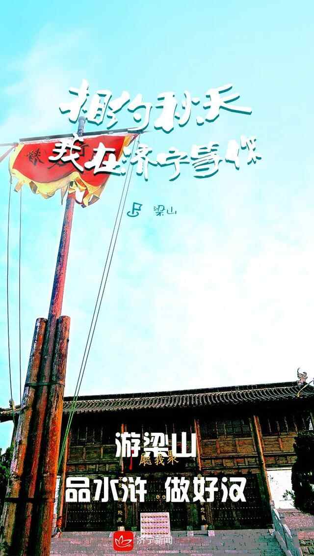 相约秋天，我在济宁等你