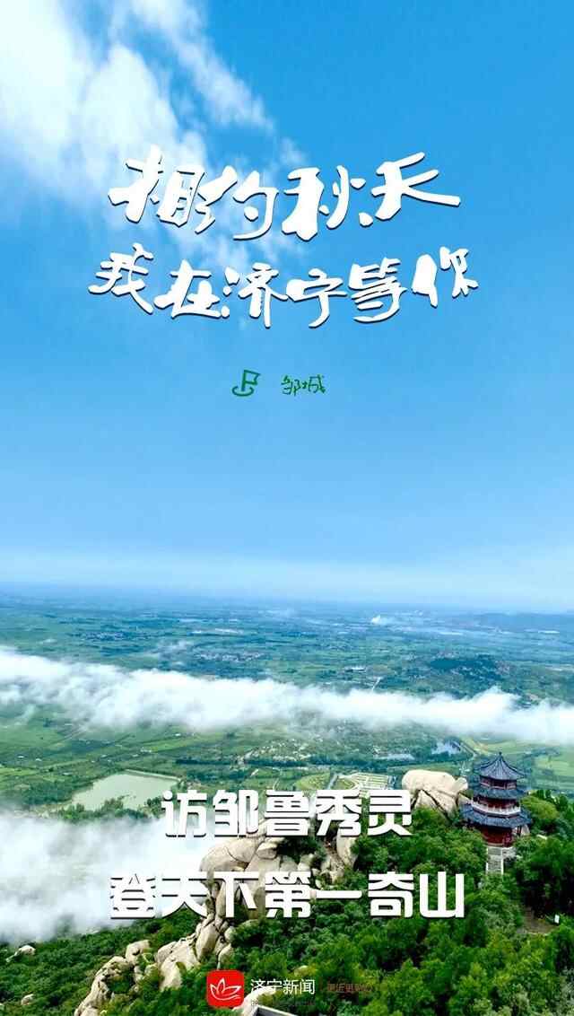 相约秋天，我在济宁等你