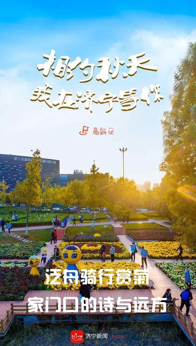 相约秋天，我在济宁等你