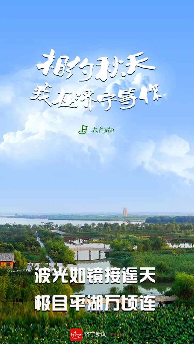 相约秋天，我在济宁等你