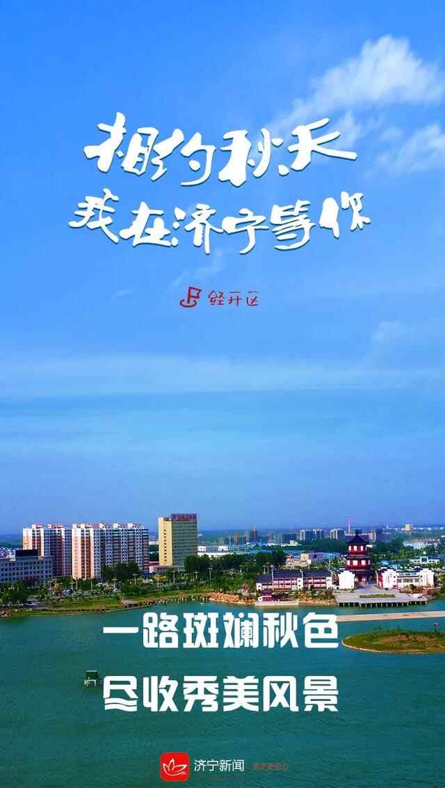 相约秋天，我在济宁等你
