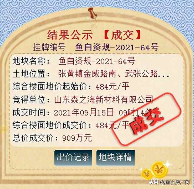 鱼台成功出让1宗国有用地，总成交价909万元
