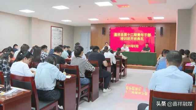 嘉祥县第十二期青年干部培训班开班