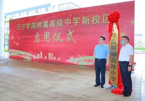 高广立为济宁学院附高新校区启用揭牌