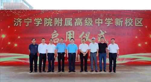 高广立为济宁学院附高新校区启用揭牌