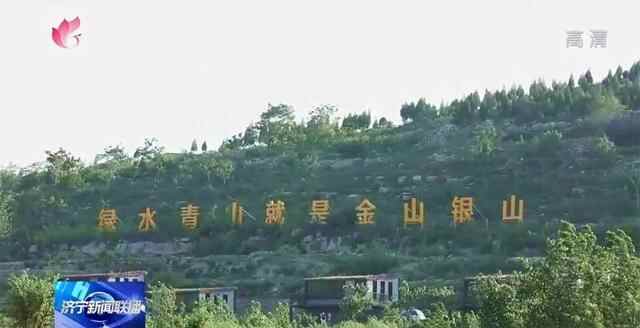 济宁嘉祥封山禁采，实现经济与生态双赢