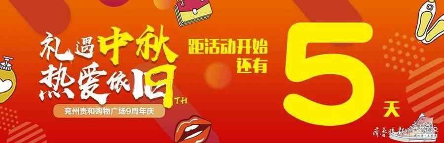 超好逛！「兖州贵和9周年庆」的惊喜藏不住了