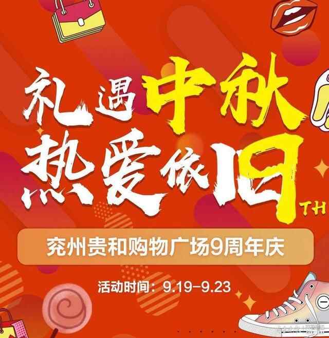 超好逛！「兖州贵和9周年庆」的惊喜藏不住了
