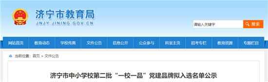 60个！济宁市中小学校第二批“一校一品”党建品牌拟入选...